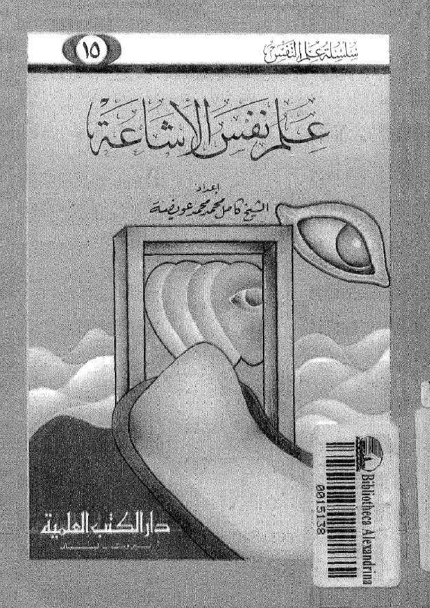 علم نفس الإشاعة