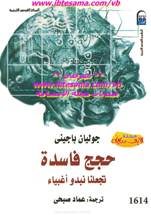 حجج فاسدة تجعلنا نبدو أغبياء