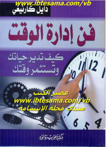 فن ادراة الوقت