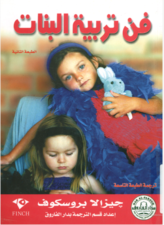 فن تربية البنات