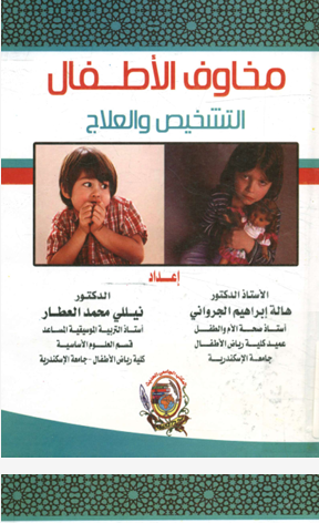 مخاوف الاطفال - التشخيص والعلاج