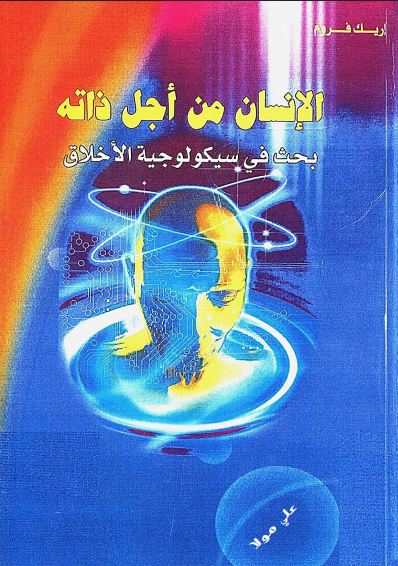 الانسان من اجل ذاته بحث في سيكولوجيا الاخلاق