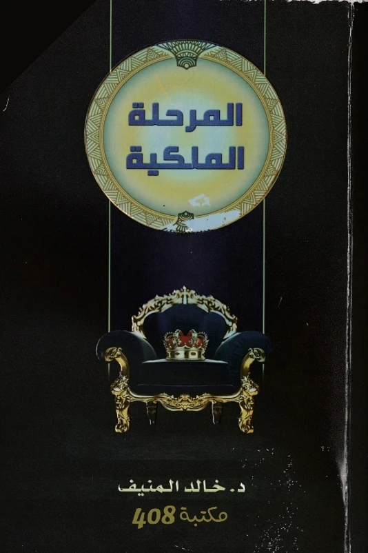 المرحلة الملكية