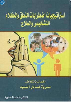 استراتيجيات اضطرابات النطق والكلام - الشخيص والعلاج