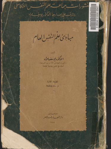 مبادئ علم النفس العام