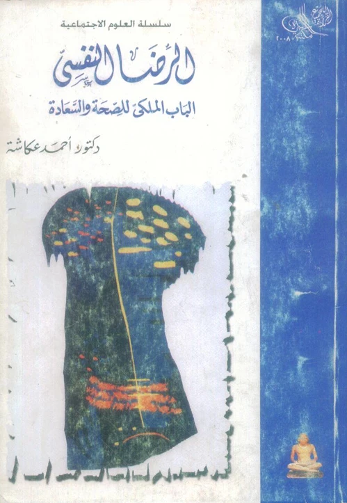 الرضا النفسي - الباب الملكي للصحة والسعادة