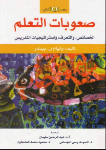 صعوبات التعلم