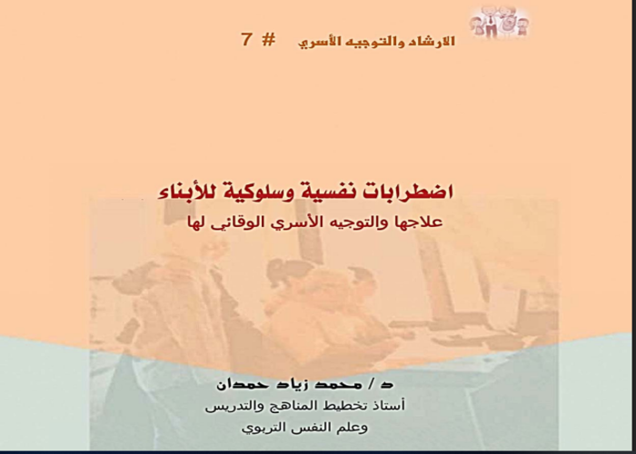 الارشاد والتوجية الاسري اضطرابات نفسية