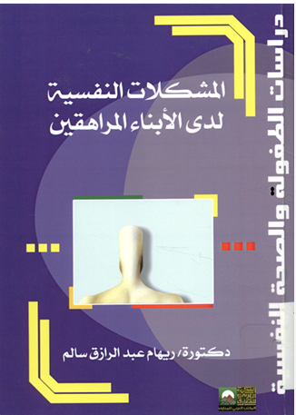 المشكلات النفسية لدى الأبناء المراهقين