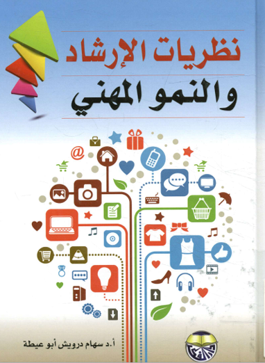 نظريات الارشاد والنمو المهنى