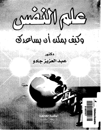 علم النفس وكيف يمكن ان يساعدك