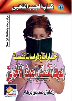 اختبارات ودراسات نفسية - اعرف نفسك واعرف الاخرين