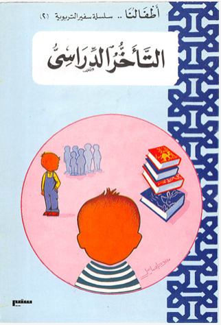 التأخر الدراسى