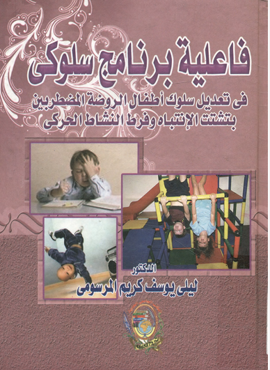 فاعلية برنامج سلوكى فى تعديل سلوك اطفال الروضة