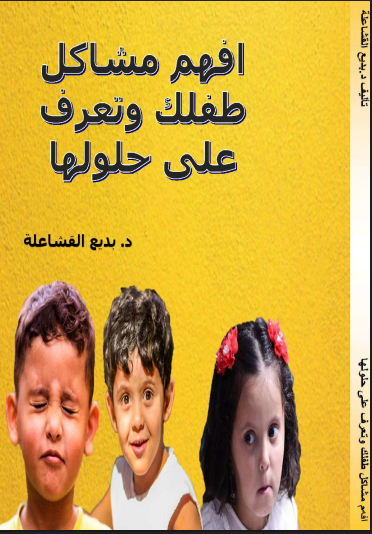 افهم مشاكل طفلك وتعرف على حلولها