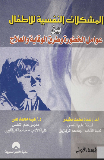 المشكلات النفسية للاطفال