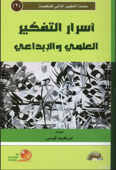 أسرار التفكير العلمي والإبداعي