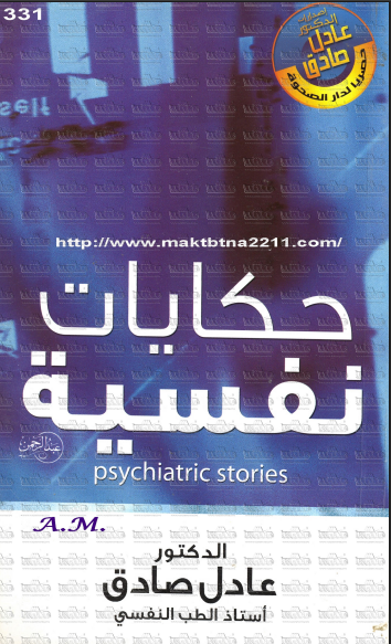 حكايات نفسية