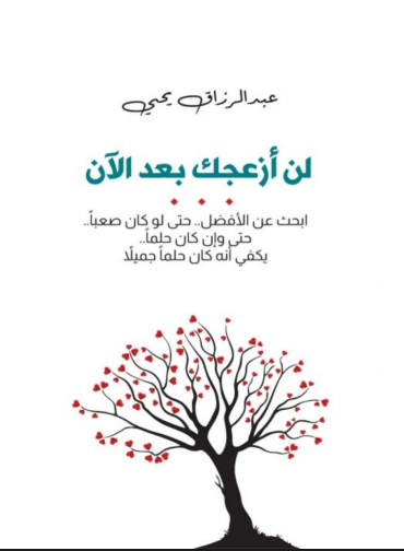 لن ازعجك بعد الان