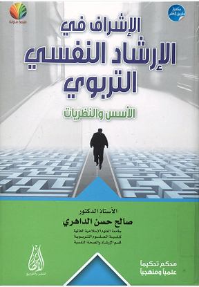 الإشراف فى الإرشاد النفسى التربوى