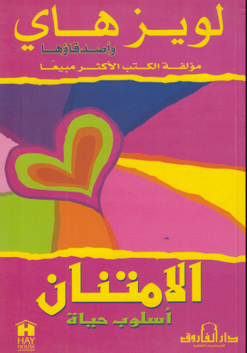 الامتنان أسلوب حياة، لويز هاي وأصدقاؤها