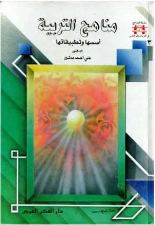 مناهج التربية أسسها وتطبيقاتها