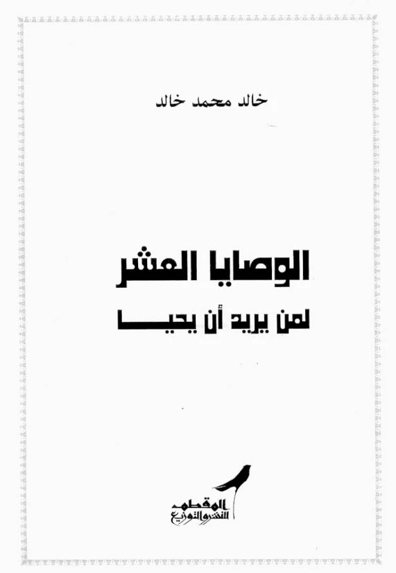 الوصايا العشر لمن يريد أن يحيا