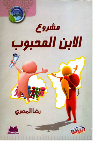 مشروع الإبن المحبوب