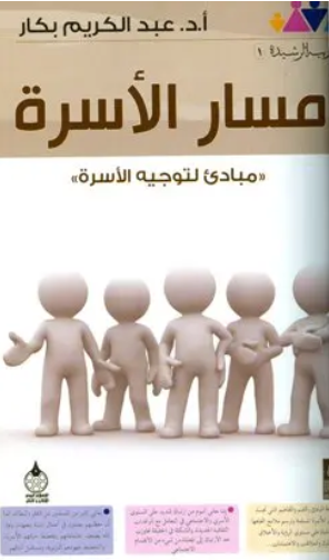 مسار الأسرة مبادئ لتوجيه الأسرة