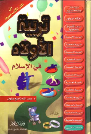 تربية الأولاد في الإسلام