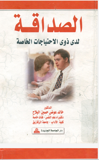 الصداقة لذوى الاحتياجات الخاصة