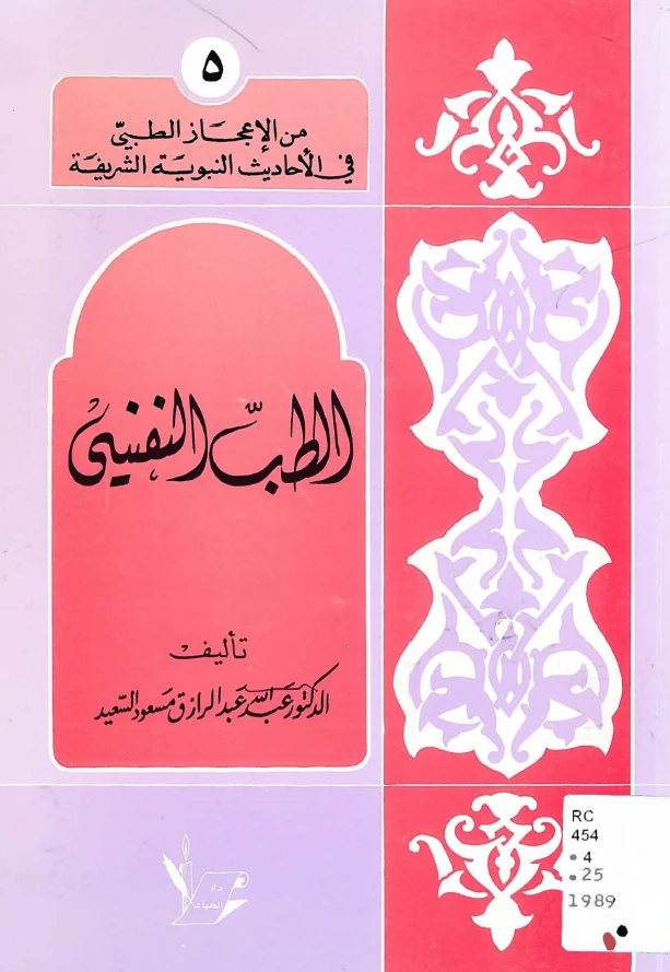 الطب النفسي