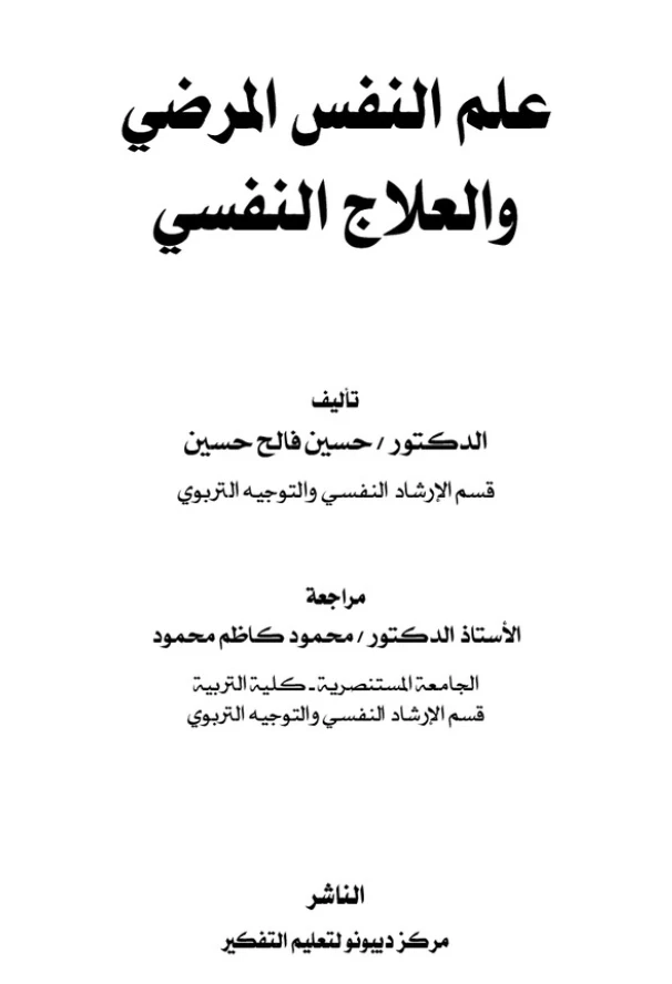 علم النفس المرضي والعلاج النفسي