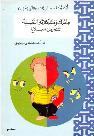 طفلك ومشكلاته النفسية