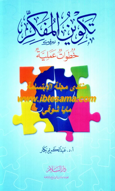 تكوين المفكر - خطوات عملية