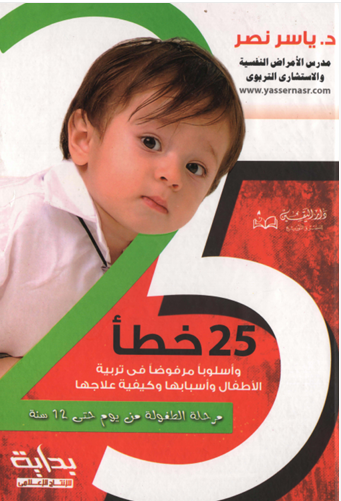 25 خطأ واسلوب مرفوض فى تربية الأطفال وأسبابها وكيفية علاجها