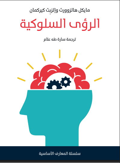 الرؤى السلوكية