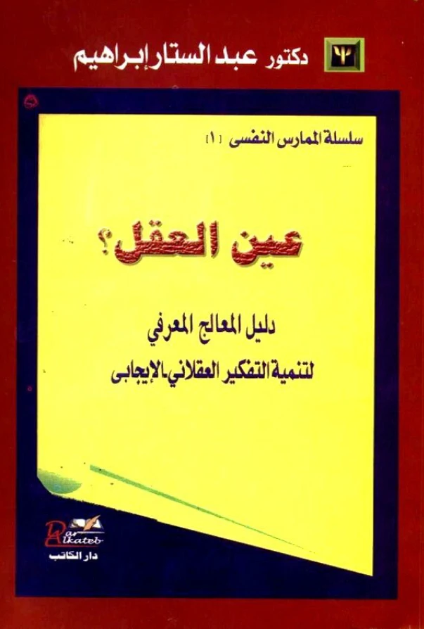 عين العقل: دليل المعالج المعرفي لتنمية التفكير العقلاني الإيجابي