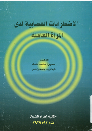 الاضطرابات العصابية لدى المرأة العاملة