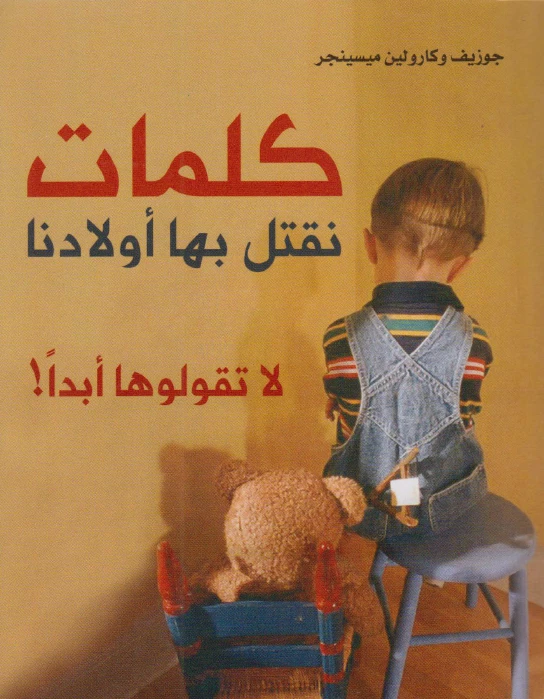 كلمات نقتل بها أولادنا