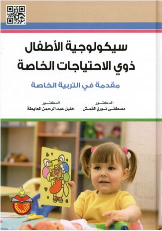 سيكولوجية الأطفال ذوى الإحتياجات الخاصة
