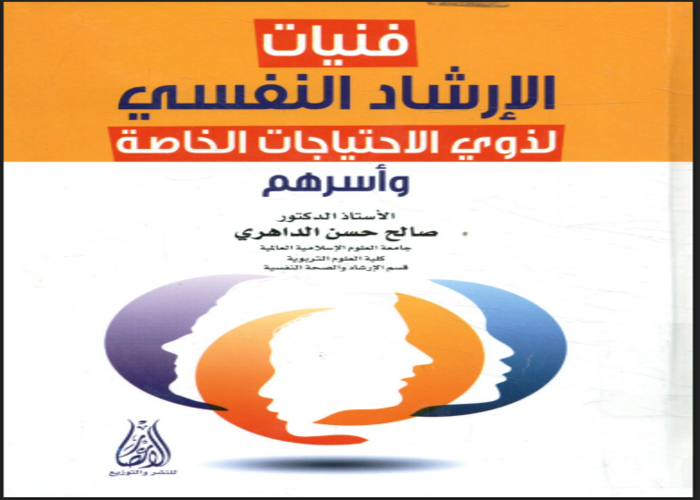 فنيات الإرشاد النفسي لذوي الإحتياجات الخاصة و أسرهم