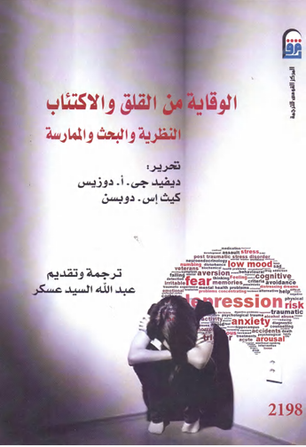 الوقاية من القلق والإكتئاب