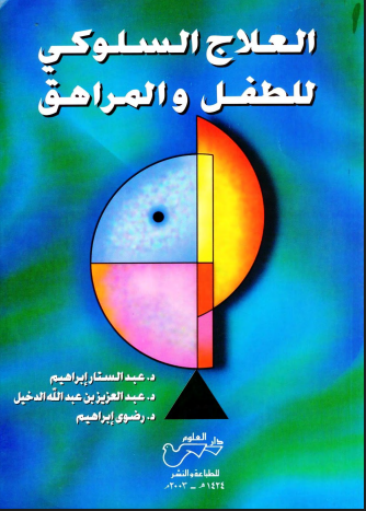 العلاج السلوكي للطفل والمراهق