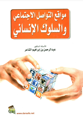 مواقع التواصل الاجتماعى والسلوك الانسانى