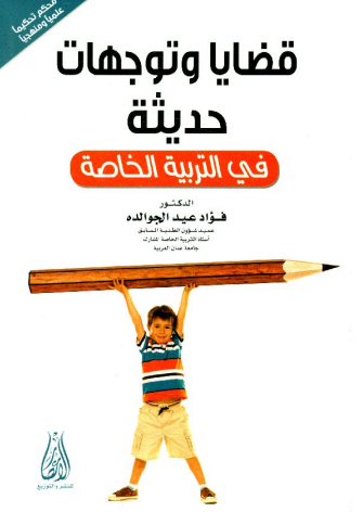 قضايا و توجهات حديثة في التربية الخاصة