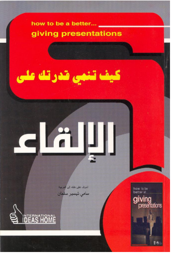 كيف تنمي قدرتك على .. الإلقاء