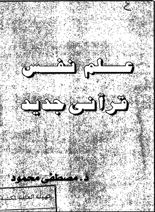 علم نفس قرآنى جديد