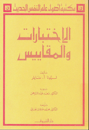 الاختبارات و المقاييس