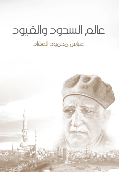 عالم السدود والقيود